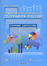 Социально-экономическая география России. Сборник картосхем, М. К. Сидоров 