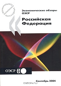 Экономические обзоры ОЭСР 2004. Российская Федерация, сентябрь 2004,  