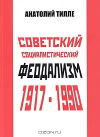 Советский социалистический феодализм 1917-1990, Анатолий Тилле