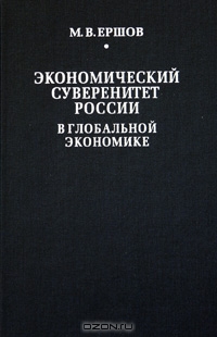Экономический суверенитет России в глобальной экономике, М. В. Ершов