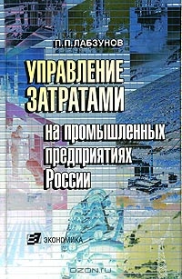 Управление затратами на промышленных предприятиях России, П. П. Лабзунов