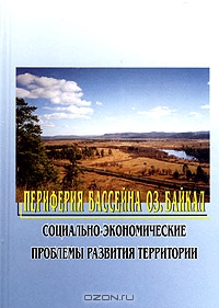 Периферия бассейна оз. Байкал: социально-экономические проблемы развития территории