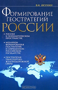 Формирование геостратегий России. Транспортная составляющая, В. И. Якунин 