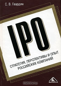 IPO. Стратегия, перспективы и опыт российских компаний, С. В. Гвардин