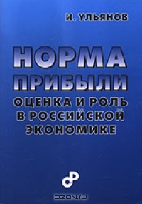 Норма прибыли: оценка и роль в российской экономике, Ульянов И.