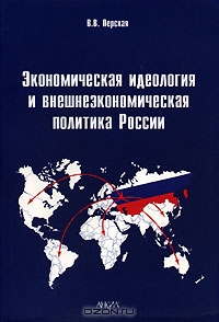 Экономическая идеология и внешнеэкономическая политика России, В. В. Перская