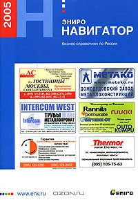 Бизнес-справочник по России "Эниро Навигатор" 2005