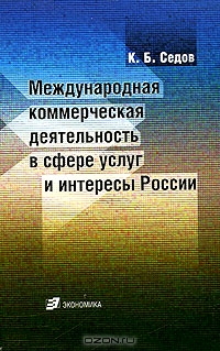 Международная коммерческая деятельность в сфере услуг и интересы России, К. Б. Седов