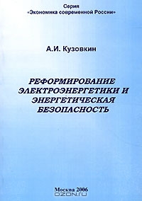 Реформирование электроэнергетики и энергетическая безопасность, А. И. Кузовкин