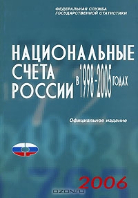 Национальные счета России в 1998-2005 годах,  