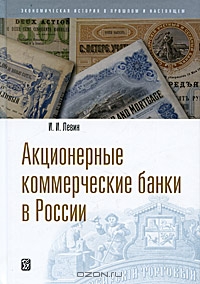 Акционерные коммерческие банки в России, И. И. Левин