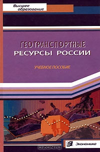 Геотранспортные ресурсы России, А. А. Чеботаев