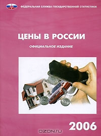Цены в России. 2006. Статистический сборник