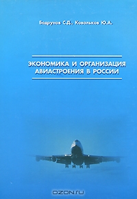 Экономика и организация авиастроения в России, С. Д. Бодрунов, Ю. А. Ковальков