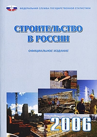 Строительство в России 2006