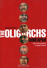 Олигархи. Богатство и власть в новой России, Дэвид Хоффман