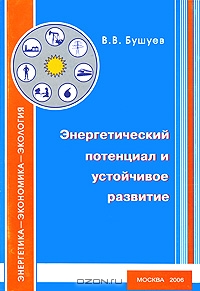 Энергетический потенциал и устойчивое развитие, В. В. Бушуев