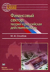 Финансовый сектор. Теория и российская действительность, М. И. Столбов
