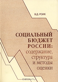 Социальный бюджет России. Содержание, структура и методы оценки, В. Д. Роик