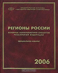 Регионы России. Основные характеристики субъектов Российской Федерации. 2006