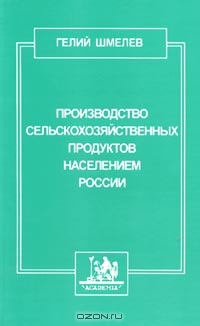 Производство сельскохозяйственных продуктов населением России, Шмелев Г.