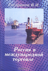 Россия в международной торговле, В. И. Гагаринов