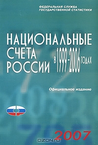 Национальные счета России в 1999-2006 годах