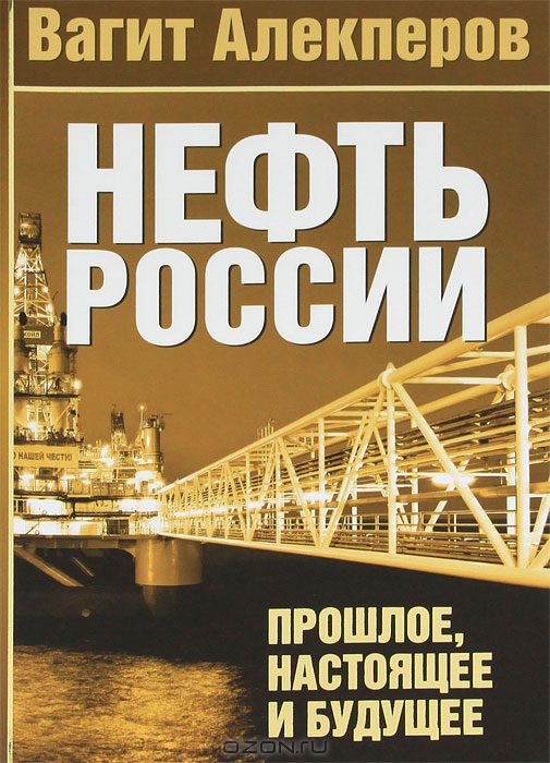 Нефть России. Прошлое, настоящее и будущее, Вагит Алекперов