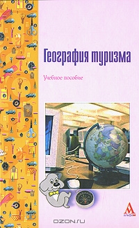 География туризма, М. В. Асташкина, О. Н. Козырева, А. С. Кусков, А. 