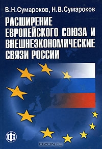 Расширение Европейского союза и внешнеэкономические связи России, В. Н. Сумароков, Н. В. Сумароков