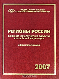 Регионы России. Основные характеристики субъектов Российской Федерации. 2007