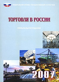 Торговля в России. 2007,  