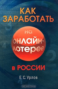 Как заработать на онлайн-лотерее в России, Е. С. Урлов