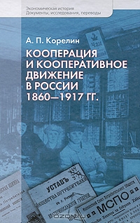 Кооперация и кооперативное движение в России. 1860-1917 гг., А. П. Корелин
