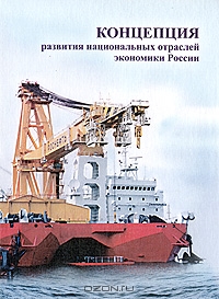 Концепция развития национальных отраслей экономики России