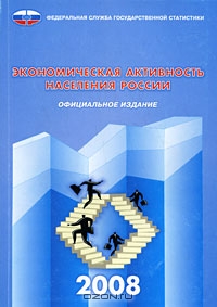Экономическая активность населения России 2008