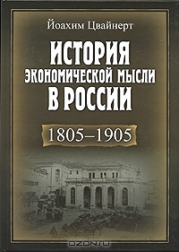 История экономической мысли в России. 1805-1905, Йоахим Цвайнерт