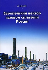 Европейский вектор газовой стратегии России, А. Шкута 