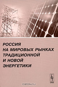 Россия на мировых рынках традиционной и новой энергетики,  
