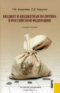 Бюджет и бюджетная политика в Российской Федерации, Т. М. Ковалева, С. В. Барулин