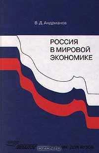 Россия в мировой экономике. Учебник для ВУЗов, В. Д. Андрианов