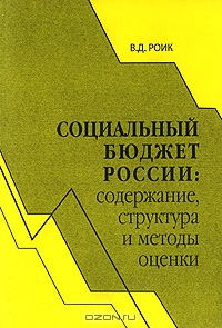 Социальный бюджет России. Содержание, структура и методы оценки, В. Д. Роик