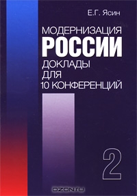 Модернизация России. Доклады для 10 конференций. В 2 книгах. Книга 2, Е. Г. Ясин 