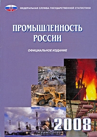 Промышленность в России. 2008