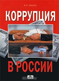 Коррупция в России, А. Н. Чашин