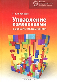 Управление изменениями в российских компаниях, Г. В. Широкова 