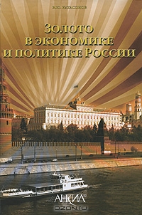 Золото в экономике и политике России, В. Ю. Катасонов