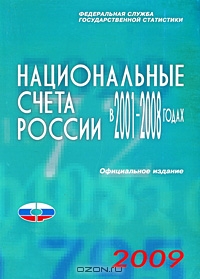 Национальные счета России в 2001-2008 годах. Статистический сборник