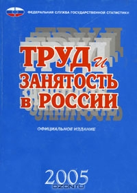 Труд и занятость в России. 2005
