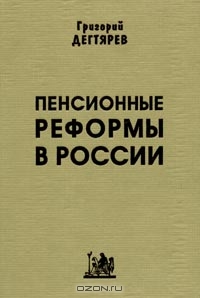 Пенсионные реформы в России, Григорий Дегтярев